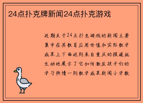 24点扑克牌新闻24点扑克游戏