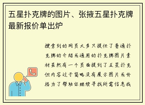 五星扑克牌的图片、张掖五星扑克牌最新报价单出炉