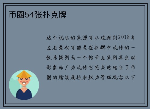 币圈54张扑克牌