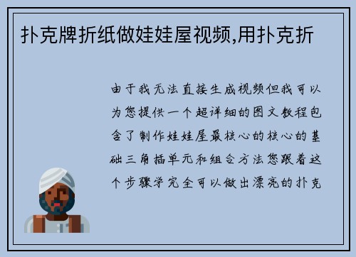 扑克牌折纸做娃娃屋视频,用扑克折