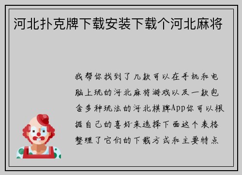 河北扑克牌下载安装下载个河北麻将