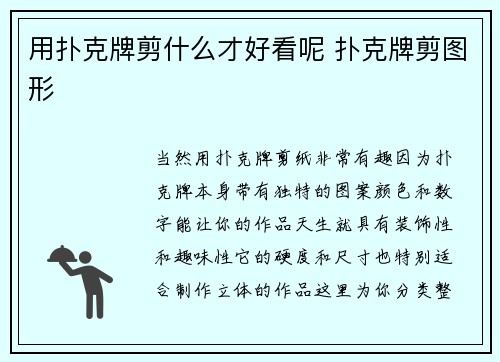 用扑克牌剪什么才好看呢 扑克牌剪图形