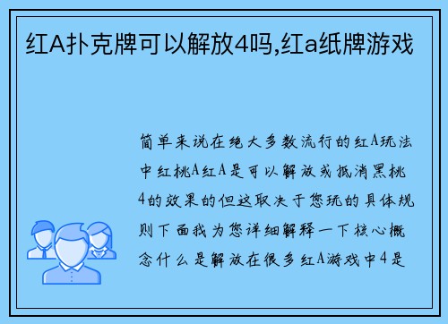 红A扑克牌可以解放4吗,红a纸牌游戏