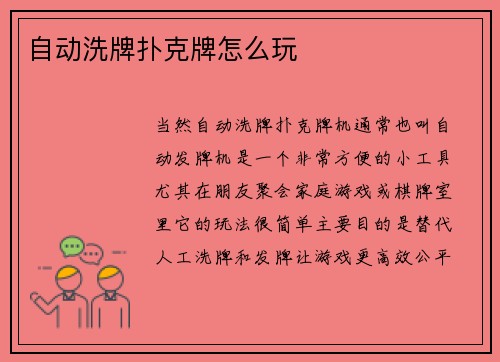 自动洗牌扑克牌怎么玩