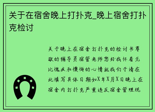 关于在宿舍晚上打扑克_晚上宿舍打扑克检讨