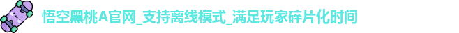 悟空黑桃A官网_支持离线模式_满足玩家碎片化时间